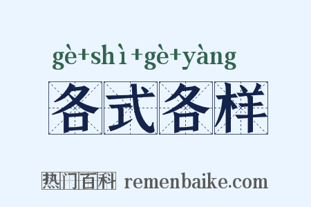 各式各样是什么意思的图片